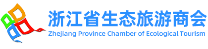 浙江省生态旅游商会