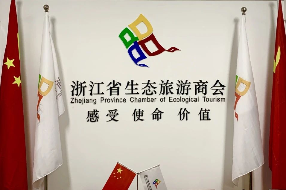 “浙江省生态旅游商会”诚邀您加入，携手并进，共创未来！