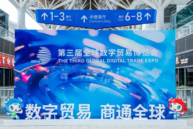 【商会动态】我会会长带队组团参加第三届全球数字贸易博览会